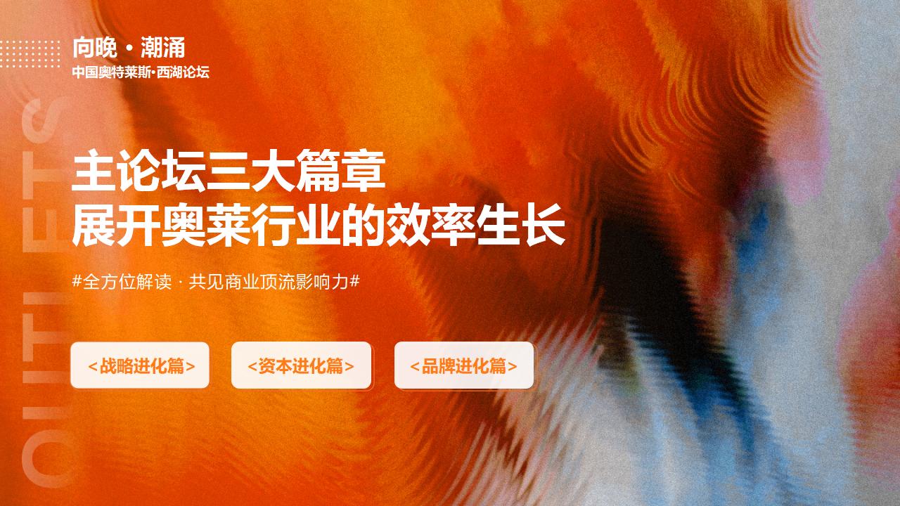 【0721】2025中国奥特莱斯西湖论坛_22.jpg