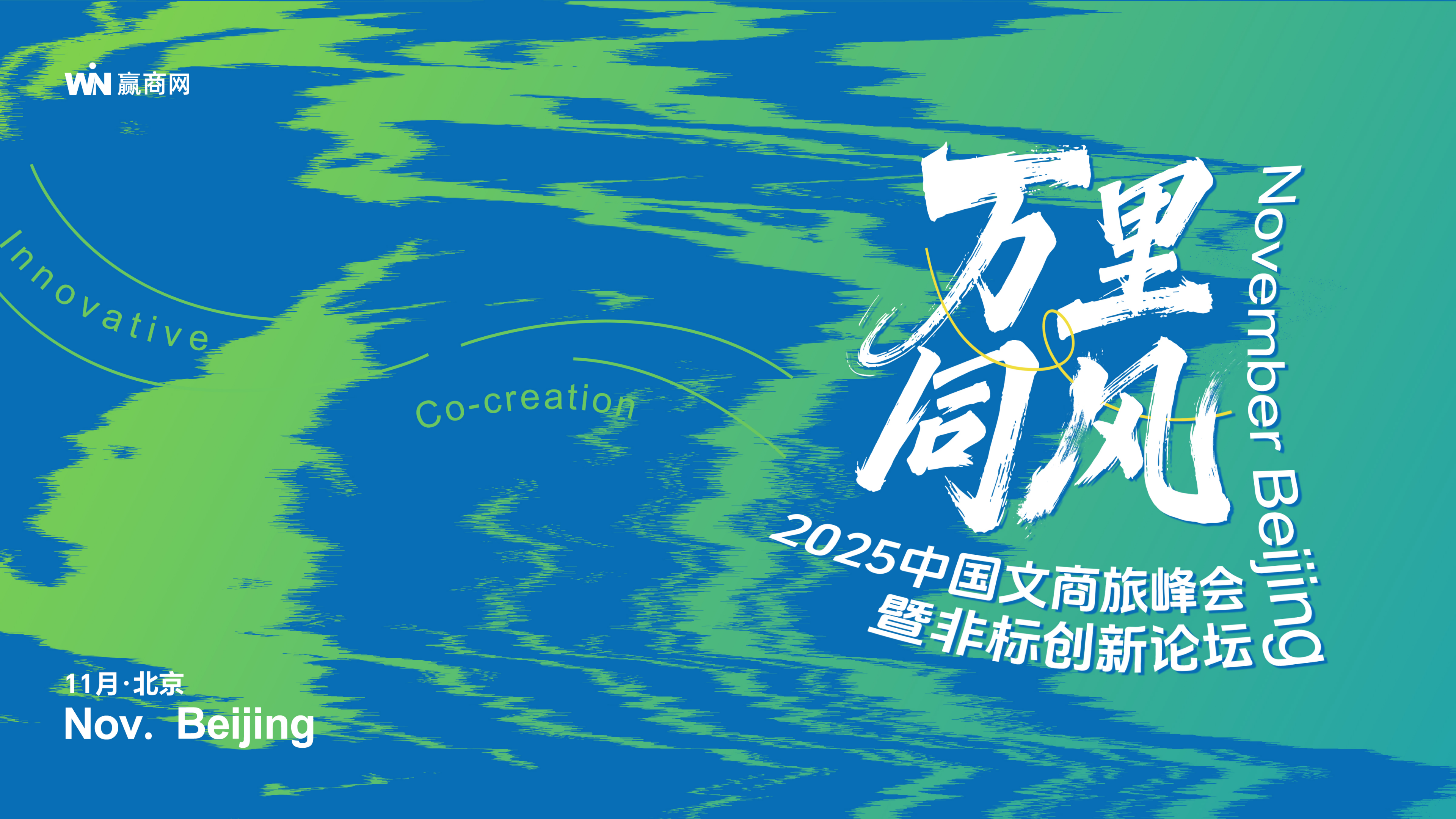 赢商网2025文商旅峰会暨非标创新论坛0918_01.png