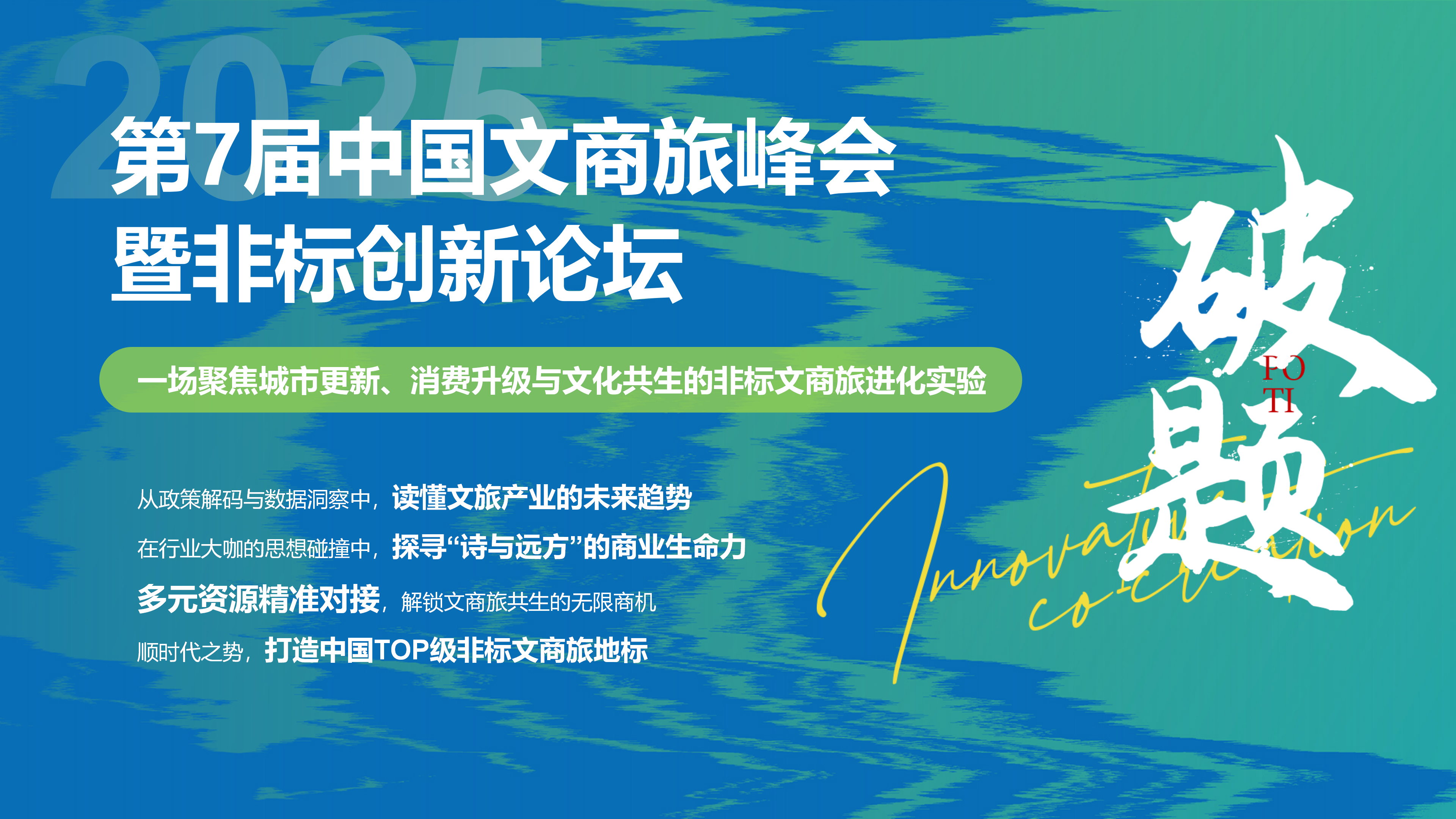 赢商网2025文商旅峰会暨非标创新论坛0918_07.png
