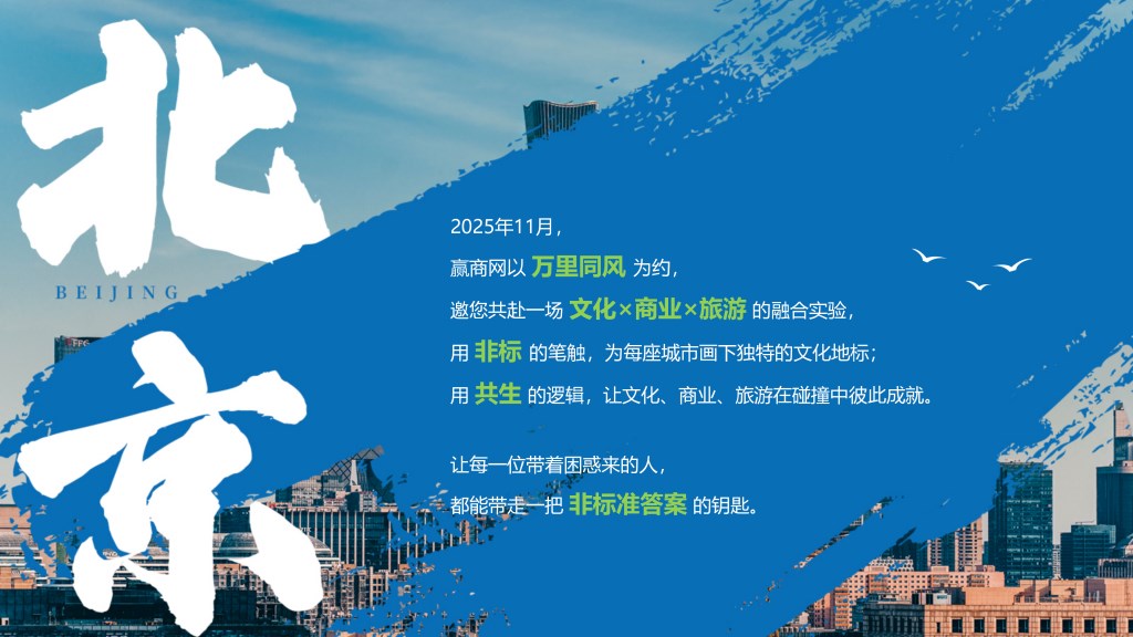 赢商网2025文商旅峰会暨非标创新论坛0918_05.png