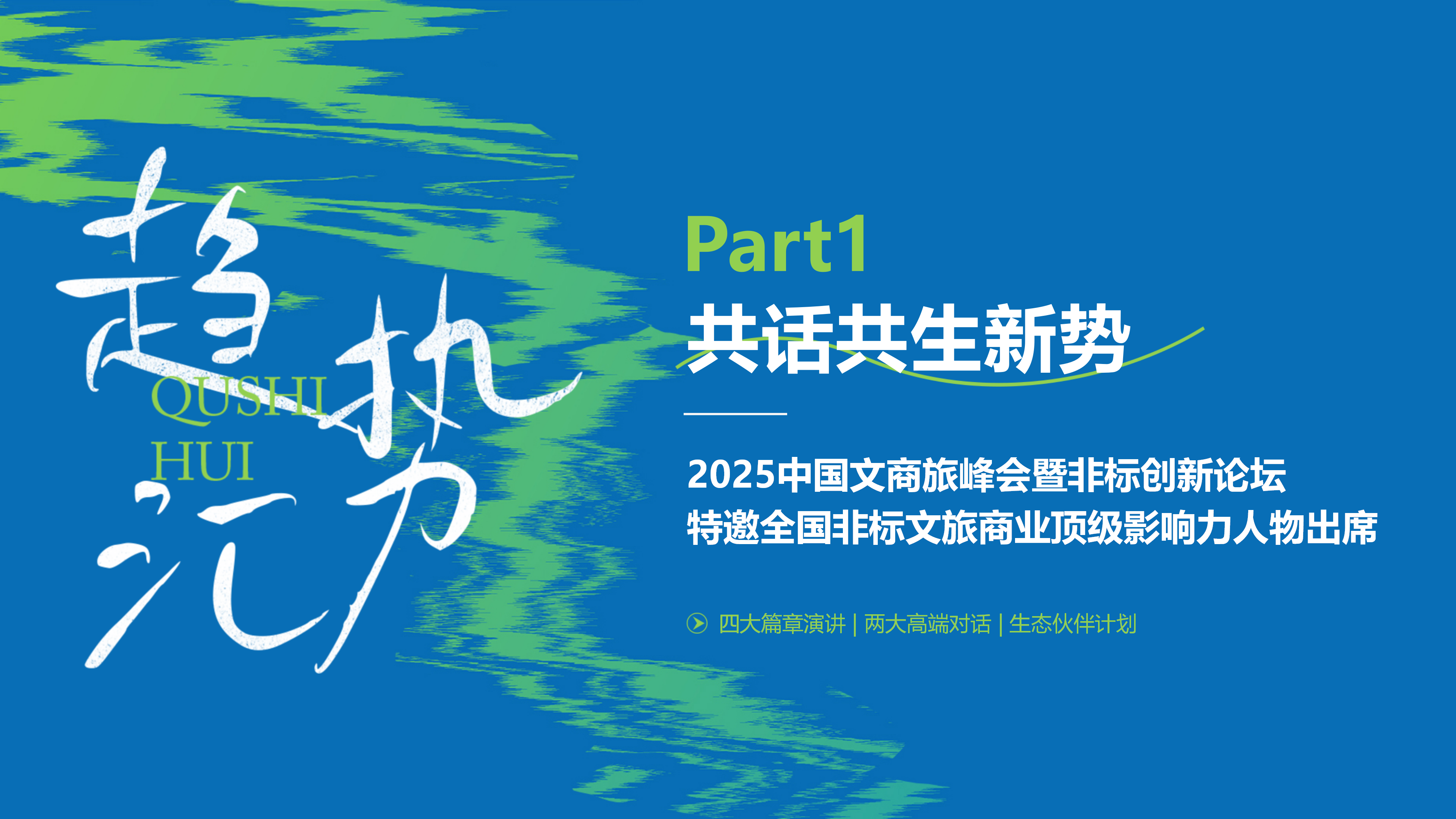 赢商网2025文商旅峰会暨非标创新论坛0918_11.png