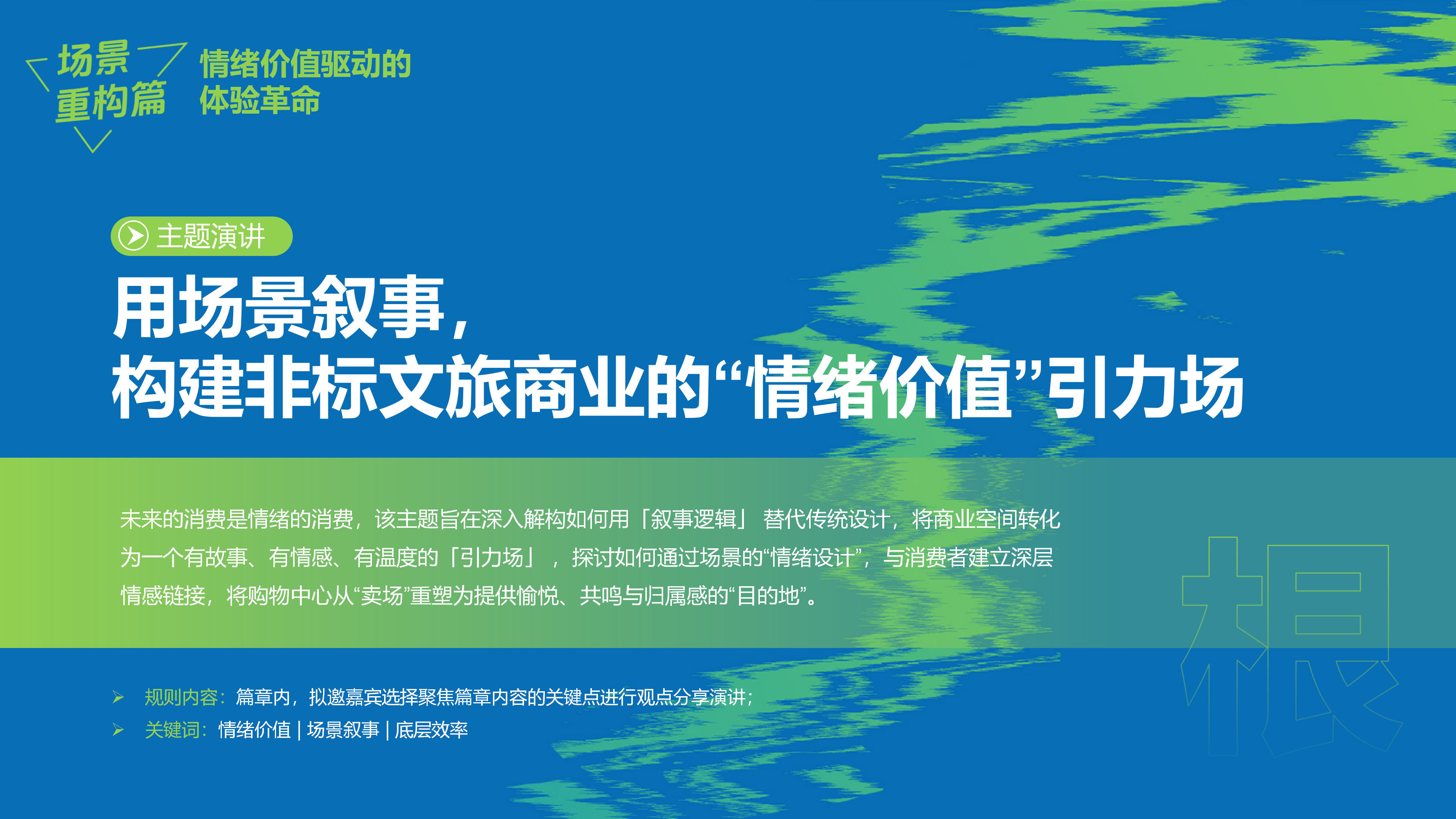 赢商网2025文商旅峰会暨非标创新论坛0918_13.png