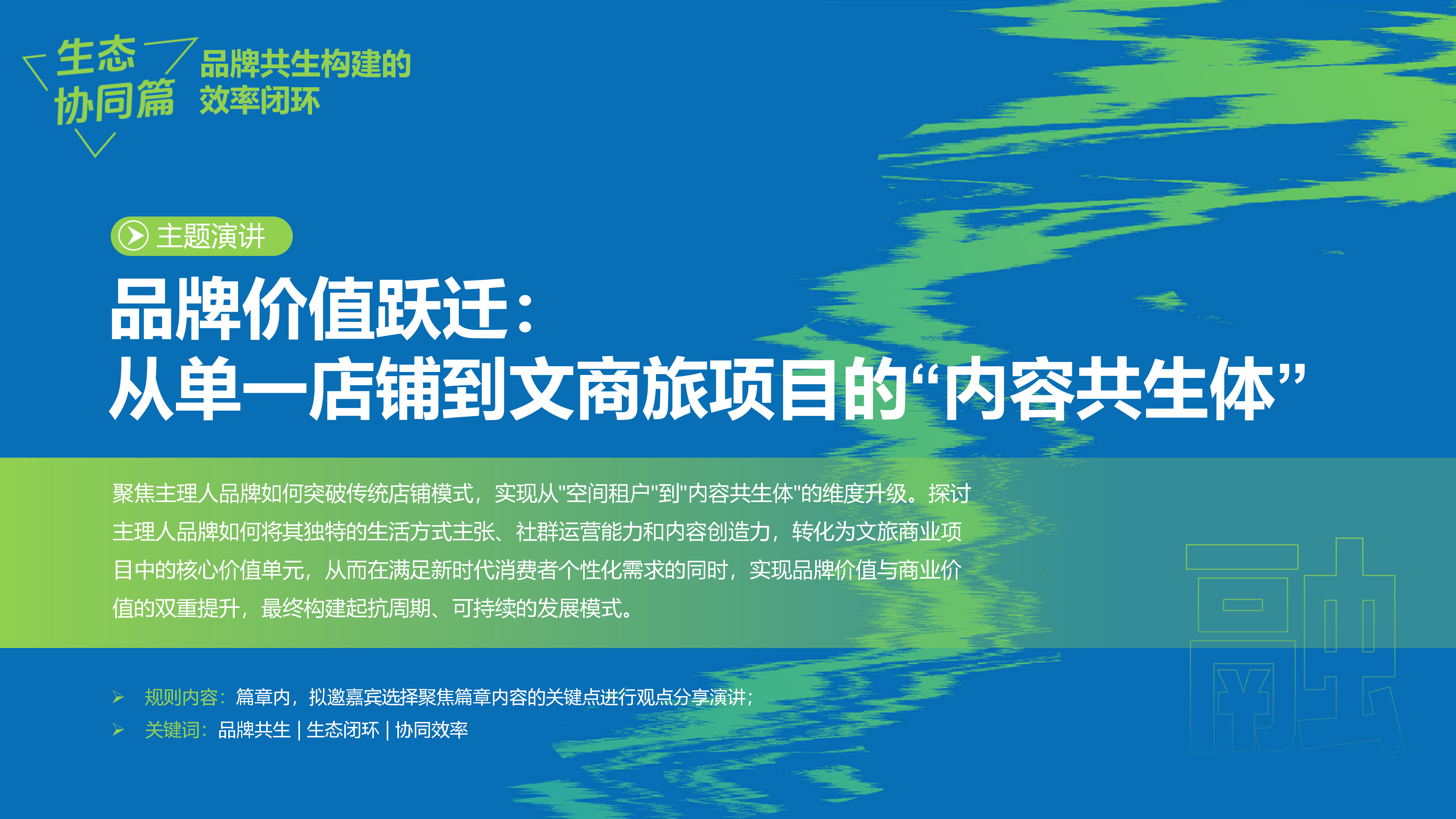 赢商网2025文商旅峰会暨非标创新论坛0918_16.png