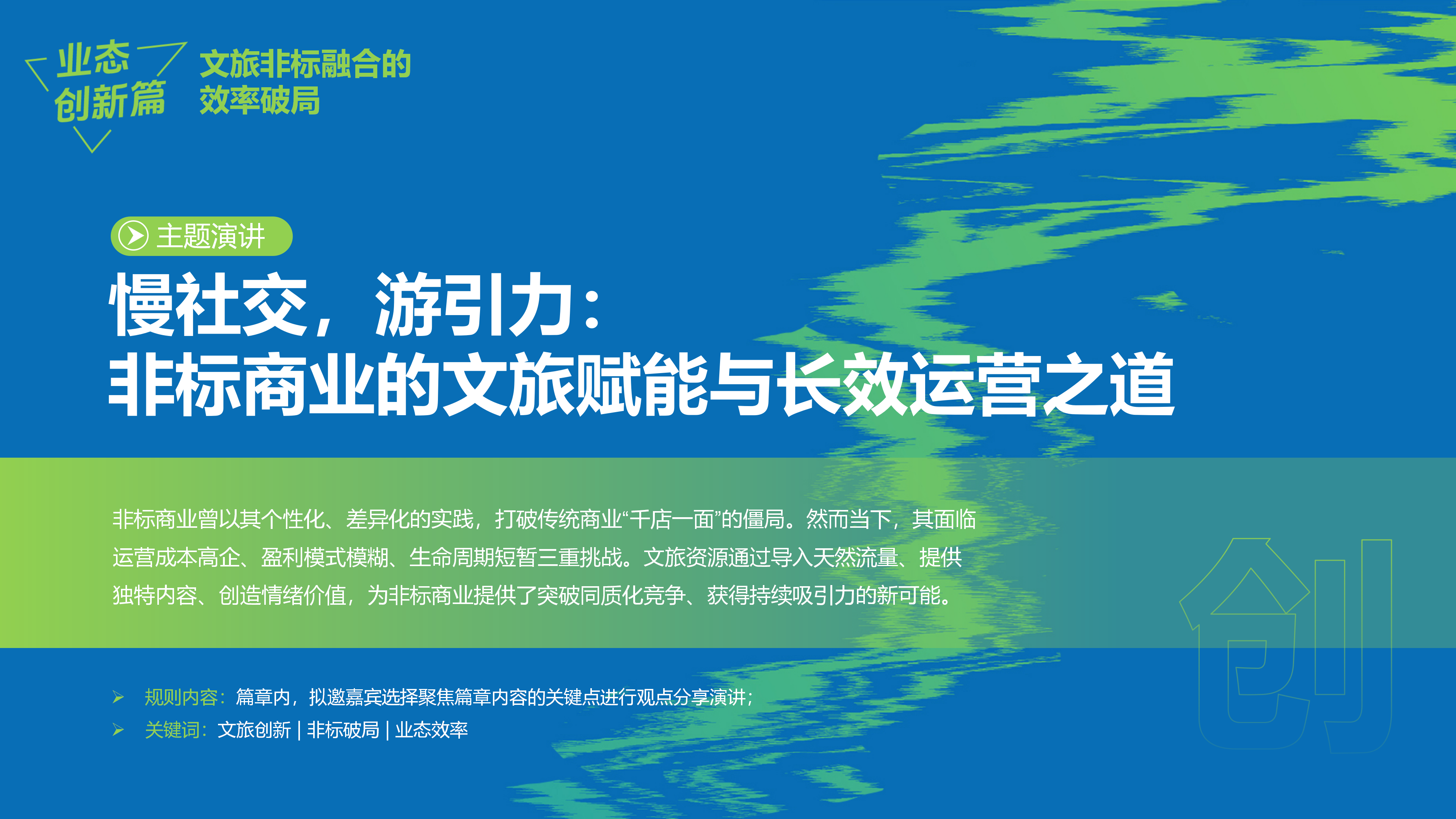 赢商网2025文商旅峰会暨非标创新论坛0918_15.png