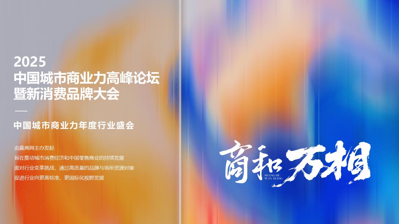 （0902）2025中国城市商业力高峰论坛暨新消费品牌大会-活动方案_05.jpg