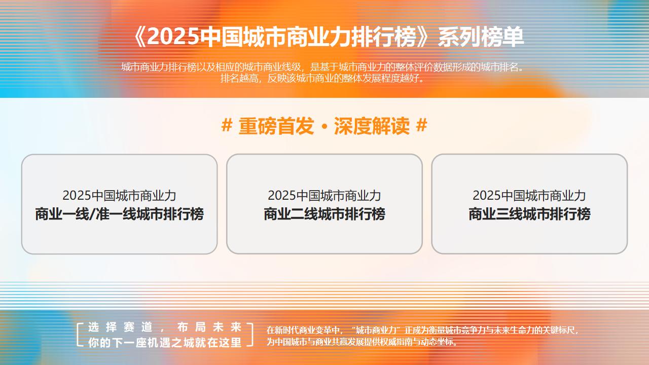 （0902）2025中国城市商业力高峰论坛暨新消费品牌大会-活动方案_10.jpg