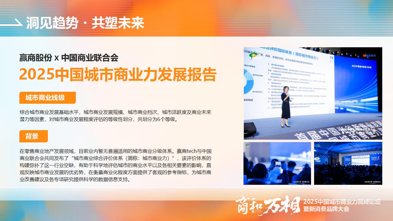 （0902）2025中国城市商业力高峰论坛暨新消费品牌大会-活动方案_13.jpg