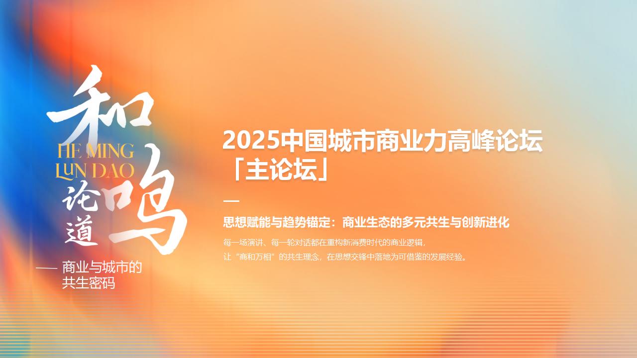 （0902）2025中国城市商业力高峰论坛暨新消费品牌大会-活动方案_12.jpg