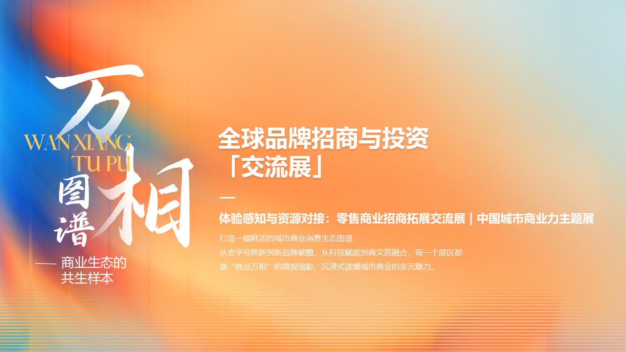 （0902）2025中国城市商业力高峰论坛暨新消费品牌大会-活动方案_17.jpg