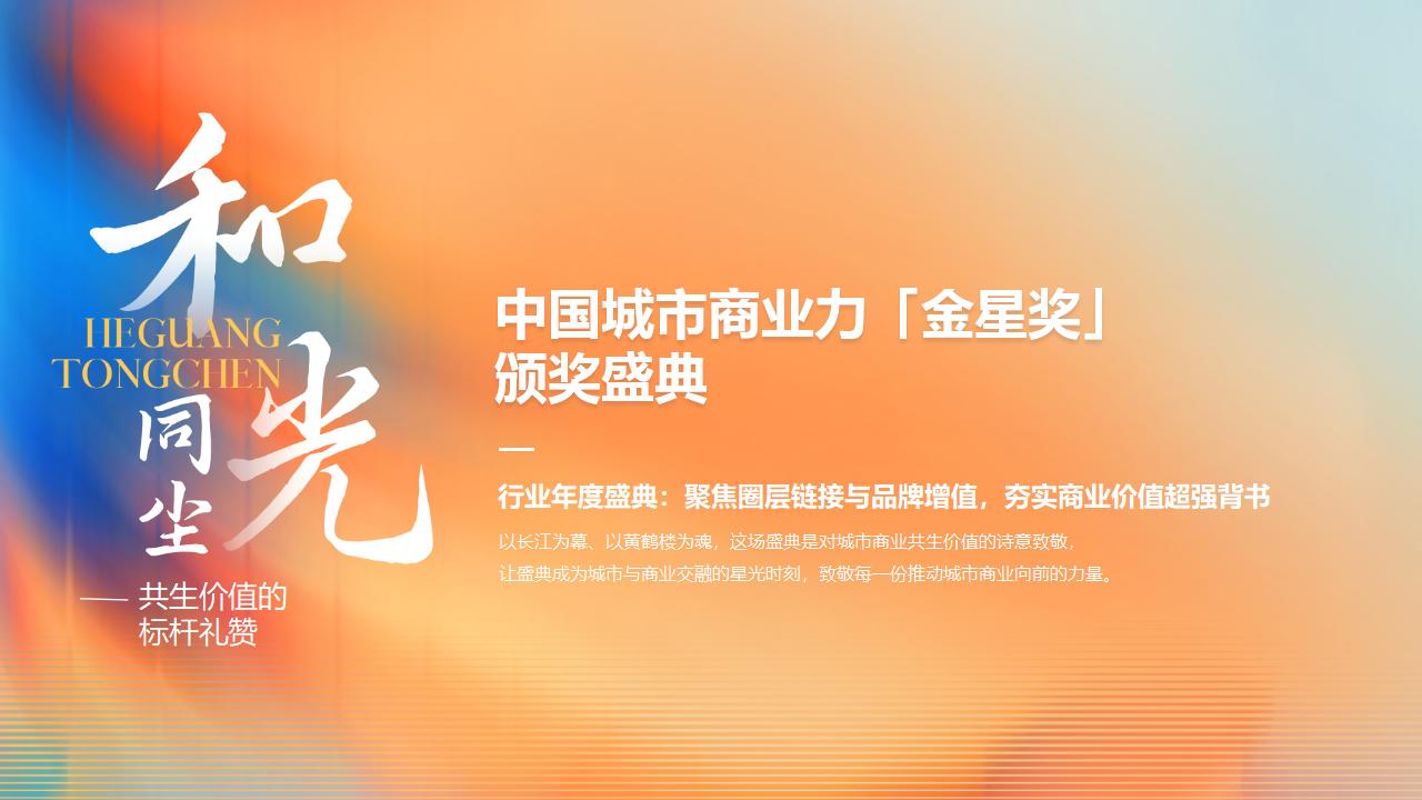 （0902）2025中国城市商业力高峰论坛暨新消费品牌大会-活动方案_21.jpg