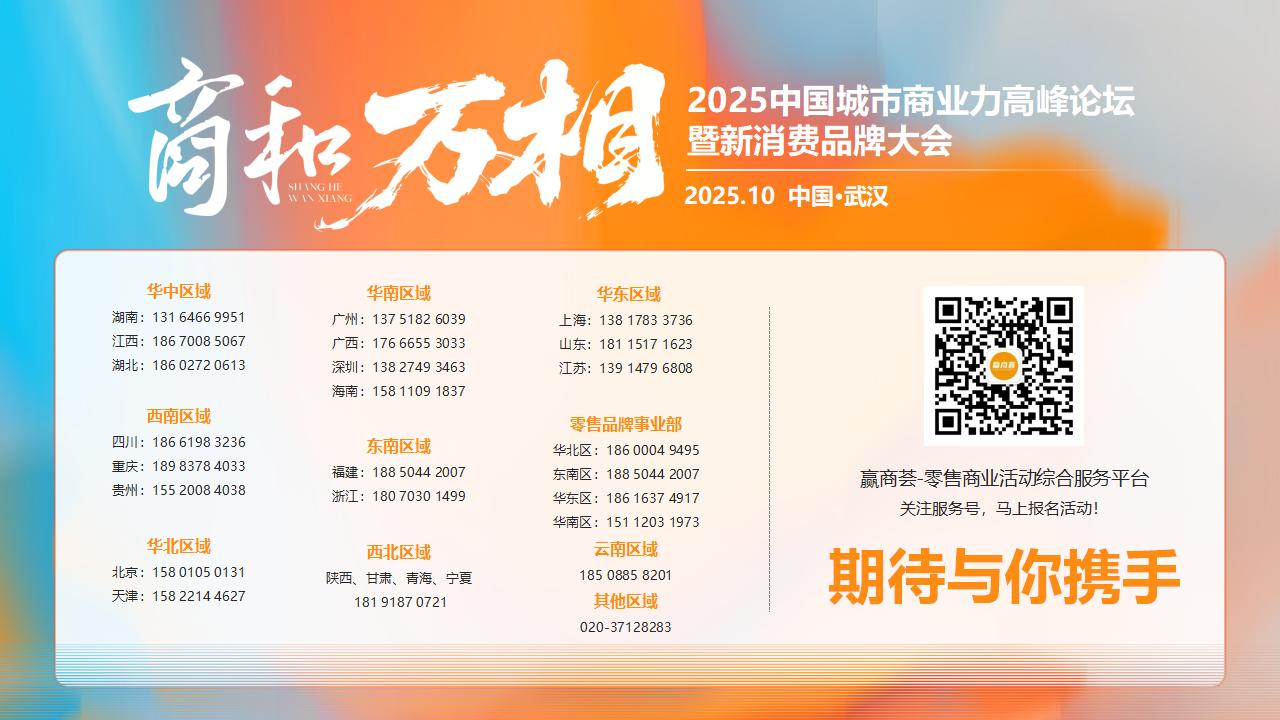 （0902）2025中国城市商业力高峰论坛暨新消费品牌大会-活动方案_48.jpg