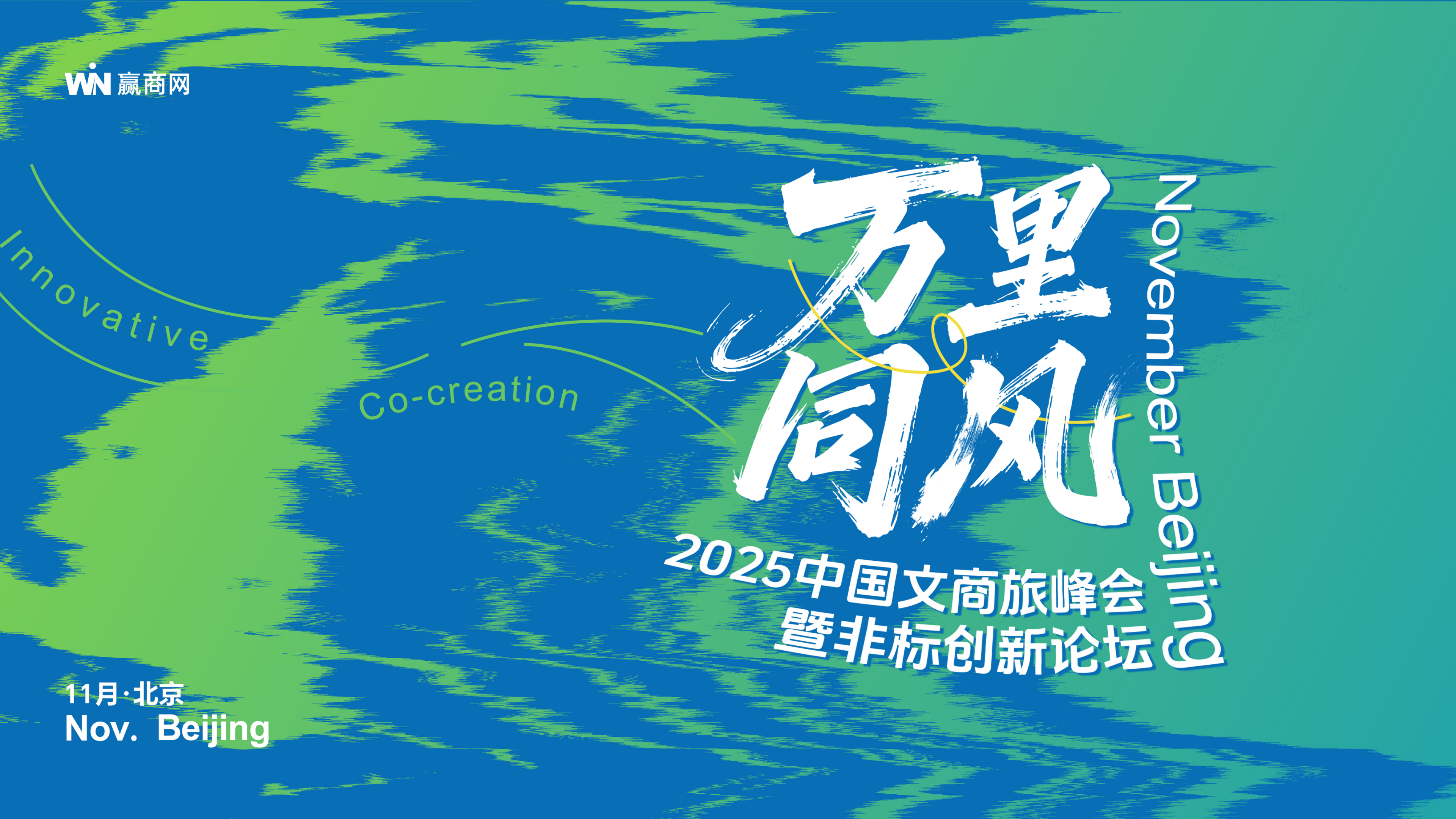 赢商网2025文商旅峰会暨非标创新论坛0929_01.png