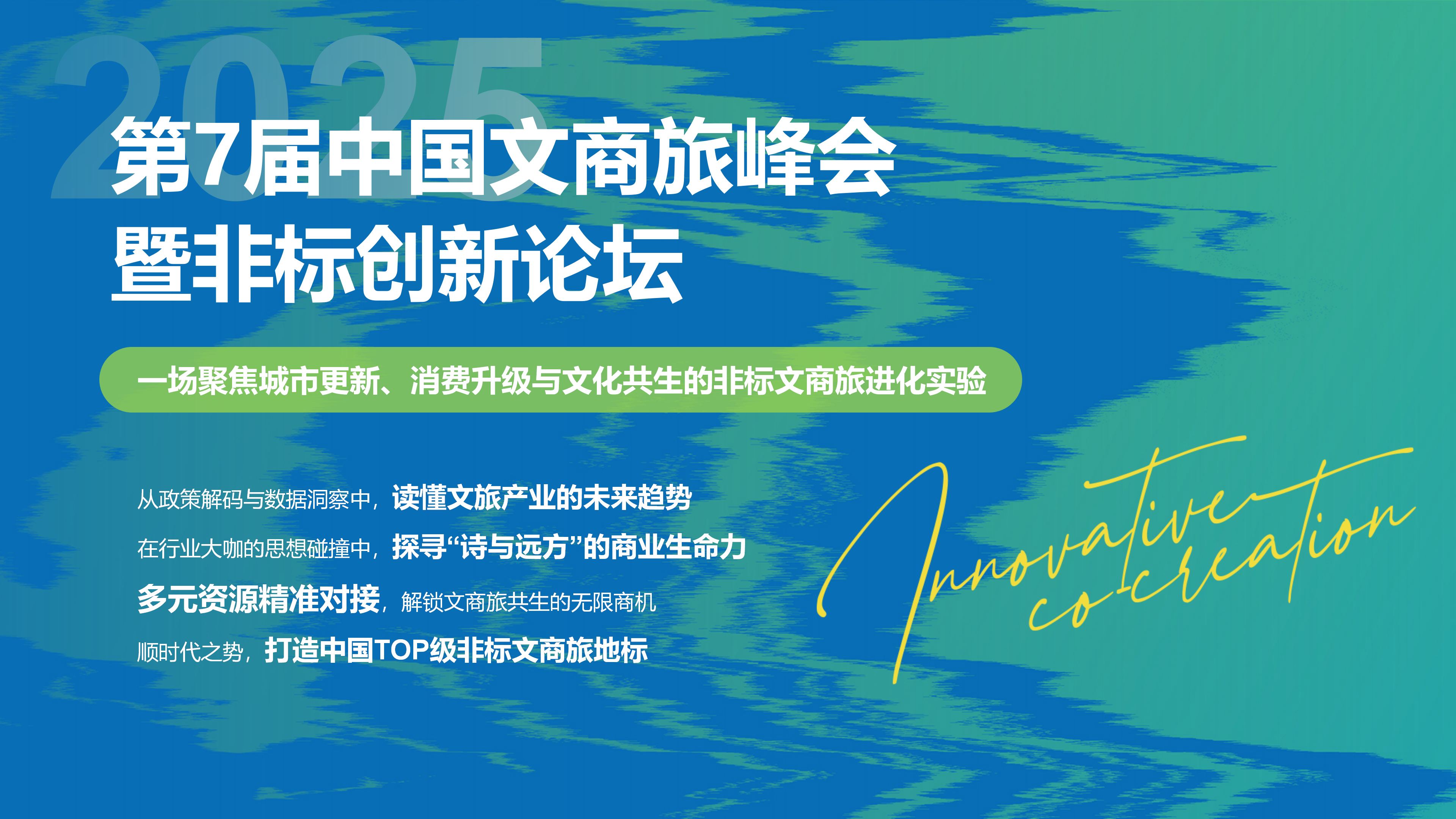 赢商网2025文商旅峰会暨非标创新论坛0929_07.png