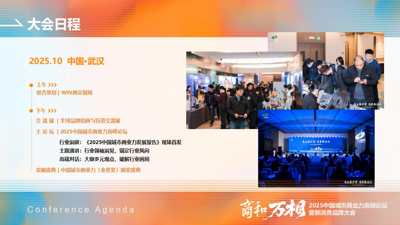 （0904新）2025中国城市商业力高峰论坛暨新消费品牌大会-活动方案_08.jpg