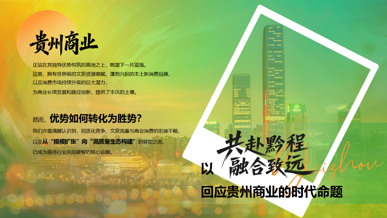（0228）首届贵州商业大会暨文旅融合生态论坛-活动方案_02.png