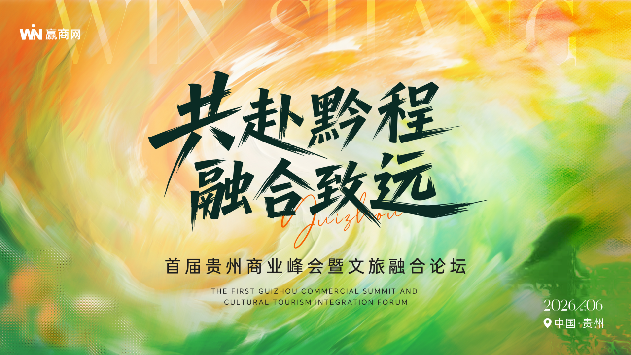 （0228）首届贵州商业大会暨文旅融合生态论坛-活动方案_01.png