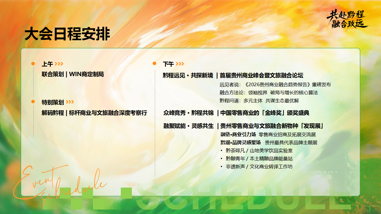 （0228）首届贵州商业大会暨文旅融合生态论坛-活动方案_08.png