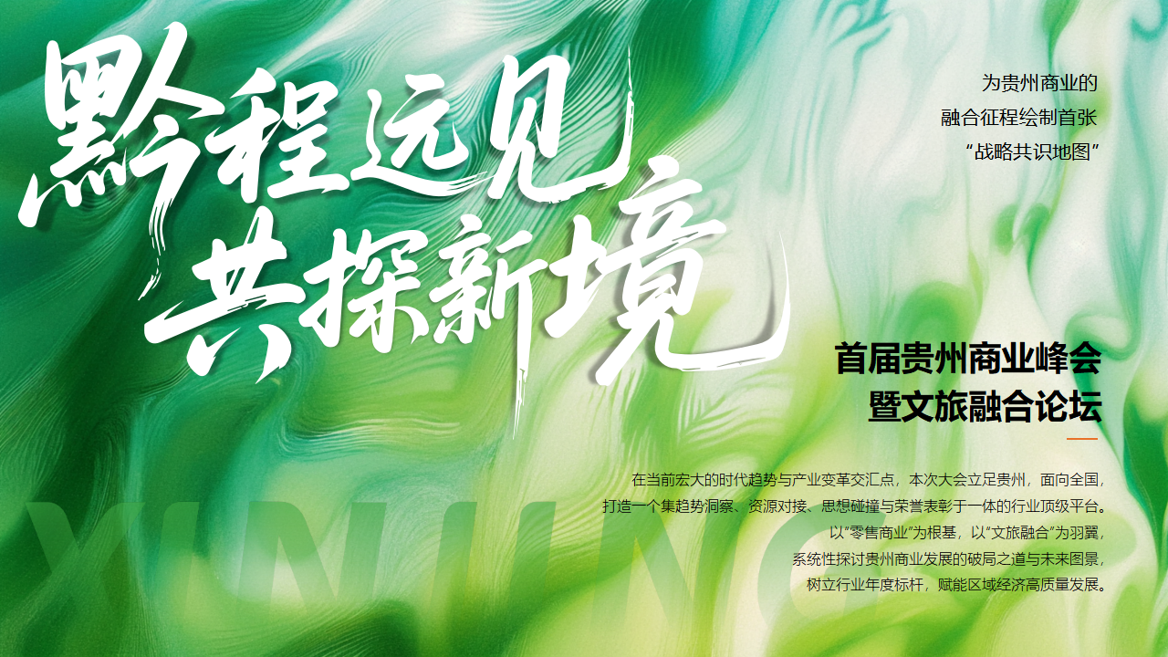（0228）首届贵州商业大会暨文旅融合生态论坛-活动方案_09.png