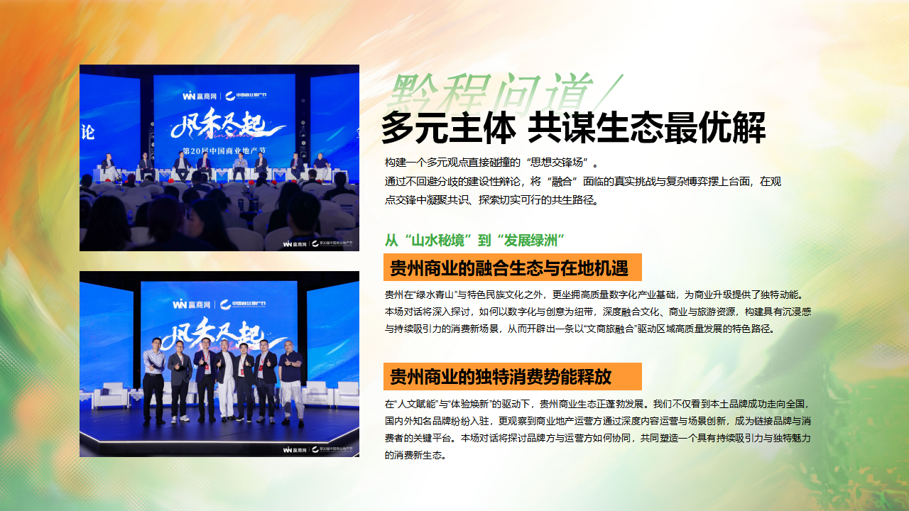 （0228）首届贵州商业大会暨文旅融合生态论坛-活动方案_12.png