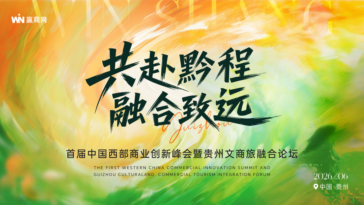 （0316）首届中国西部商业创新峰会暨贵州文商旅融合论坛-活动方案_01.png
