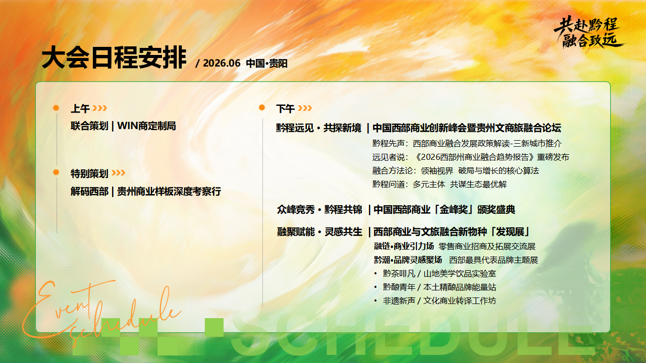 （0316）首届中国西部商业创新峰会暨贵州文商旅融合论坛-活动方案_09.png