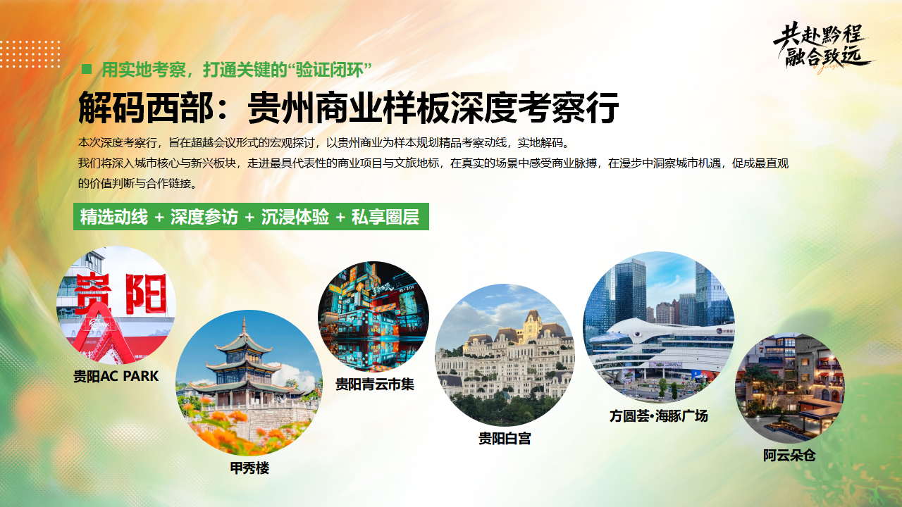 （0316）首届中国西部商业创新峰会暨贵州文商旅融合论坛-活动方案_42.png