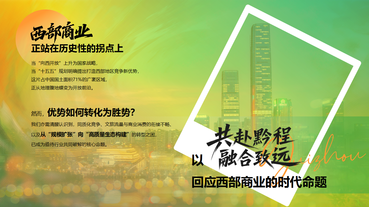 （0610）首届中国西部商业创新论坛暨贵州文商旅发展大会-活动方案_02.png