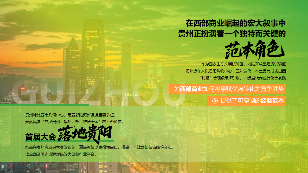 （0610）首届中国西部商业创新论坛暨贵州文商旅发展大会-活动方案_03.png