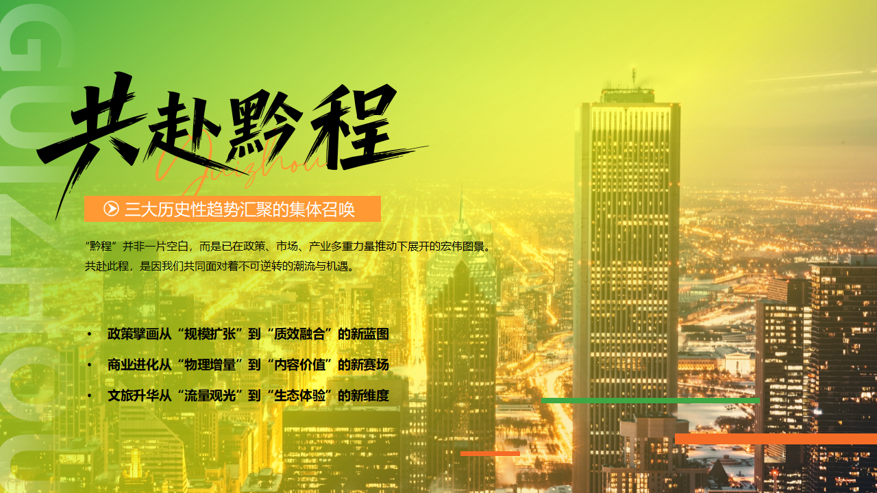 （0610）首届中国西部商业创新论坛暨贵州文商旅发展大会-活动方案_04.png