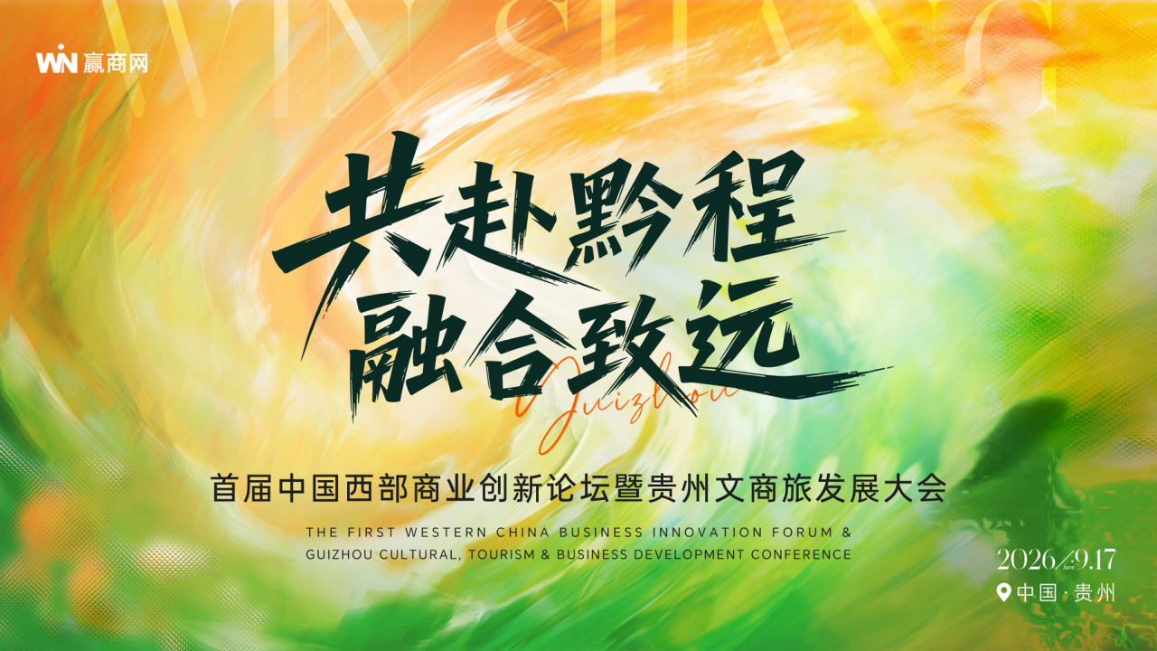 （0610）首届中国西部商业创新论坛暨贵州文商旅发展大会-活动方案_01.png