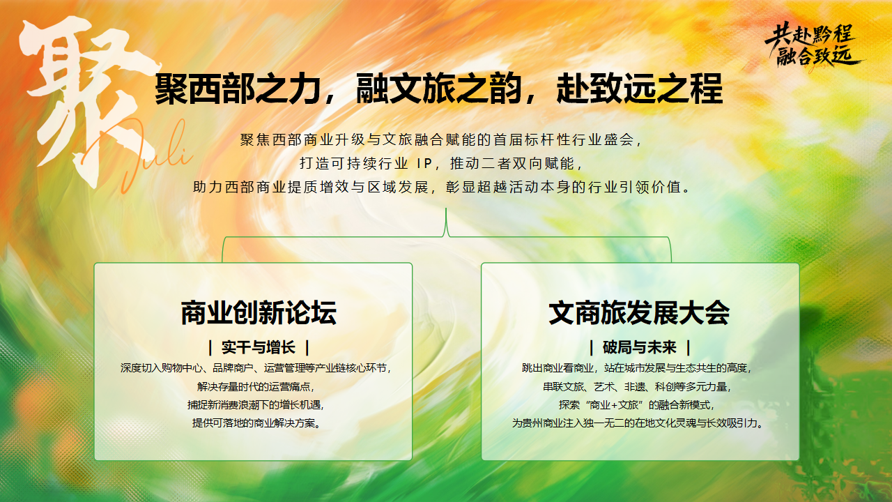 （0610）首届中国西部商业创新论坛暨贵州文商旅发展大会-活动方案_07.png