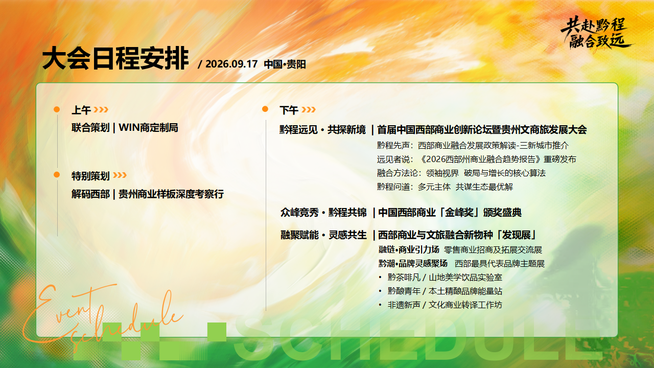 （0610）首届中国西部商业创新论坛暨贵州文商旅发展大会-活动方案_09.png
