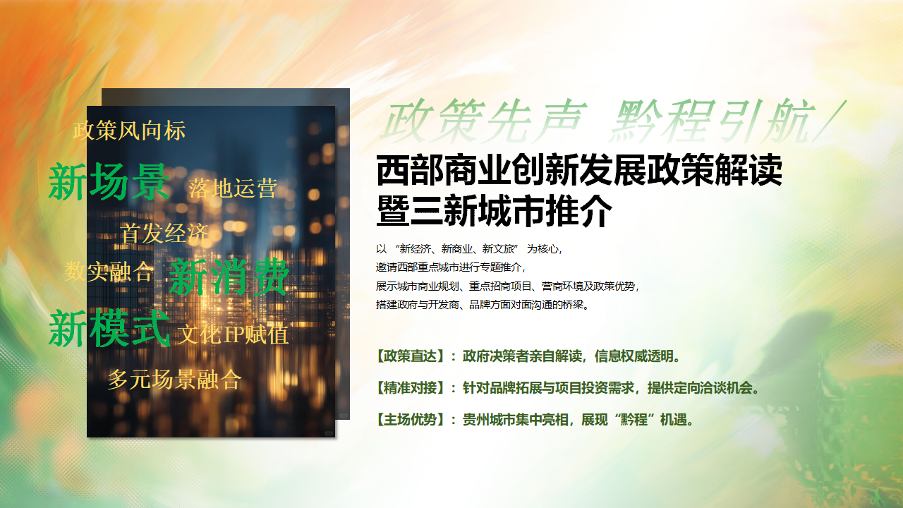 （0610）首届中国西部商业创新论坛暨贵州文商旅发展大会-活动方案_11.png