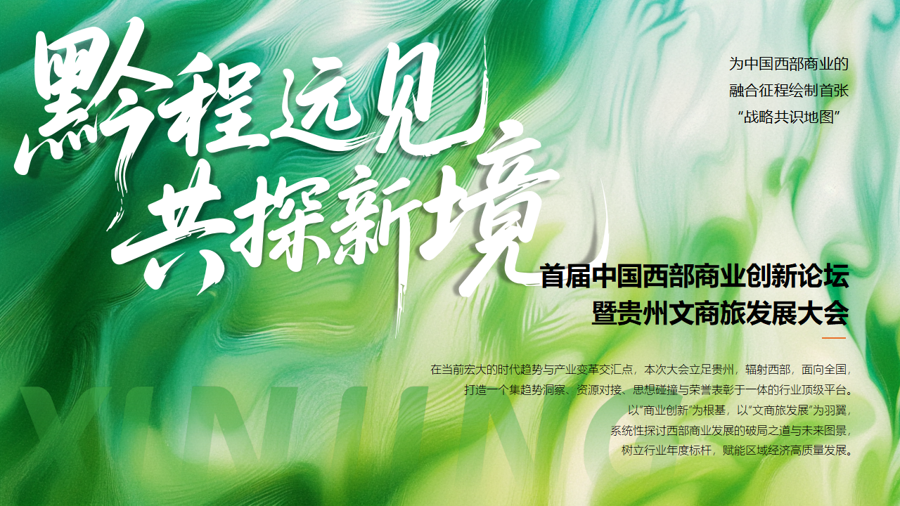 （0610）首届中国西部商业创新论坛暨贵州文商旅发展大会-活动方案_10.png