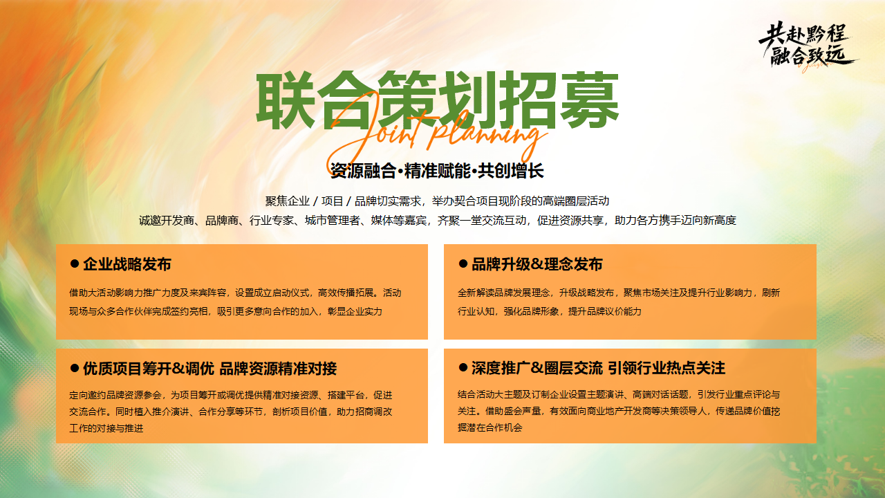 （0610）首届中国西部商业创新论坛暨贵州文商旅发展大会-活动方案_15.png