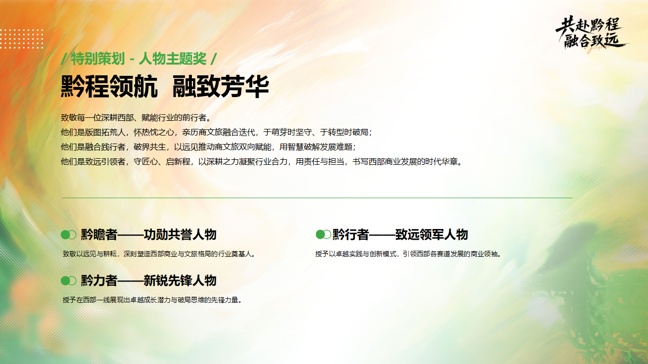 （0610）首届中国西部商业创新论坛暨贵州文商旅发展大会-活动方案_24.png