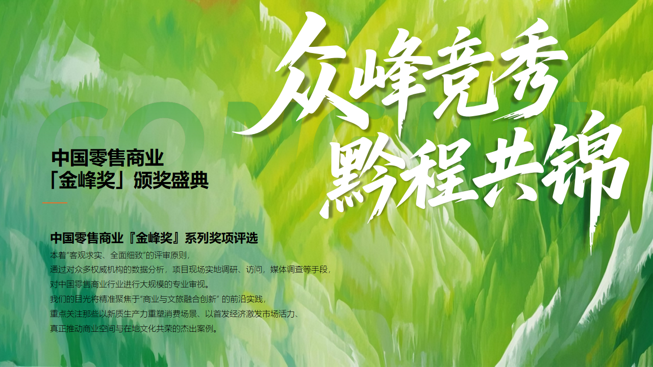 （0610）首届中国西部商业创新论坛暨贵州文商旅发展大会-活动方案_22.png