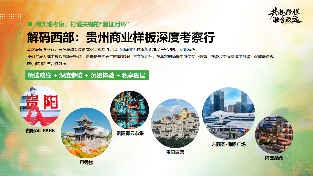 （0610）首届中国西部商业创新论坛暨贵州文商旅发展大会-活动方案_42.png