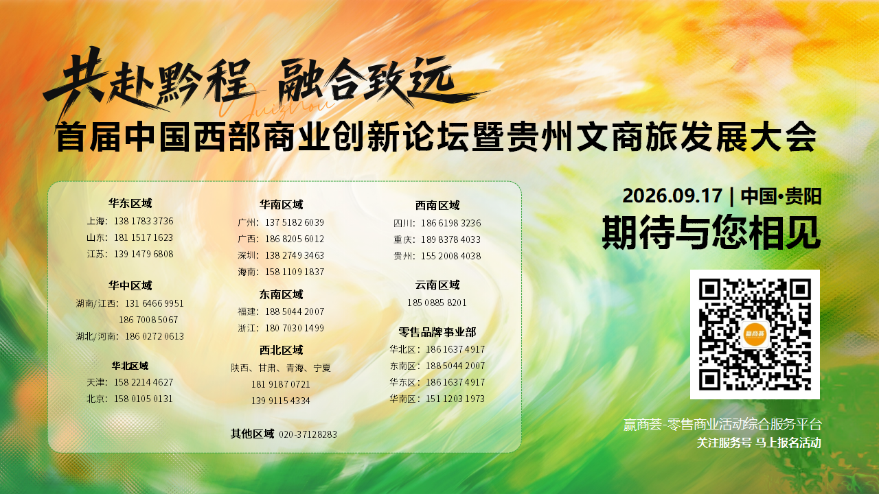 （0610）首届中国西部商业创新论坛暨贵州文商旅发展大会-活动方案_55.png