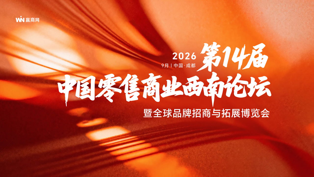 （0616）第14届中国零售商业西南论坛暨全球品牌招商与拓展博览会_01.png
