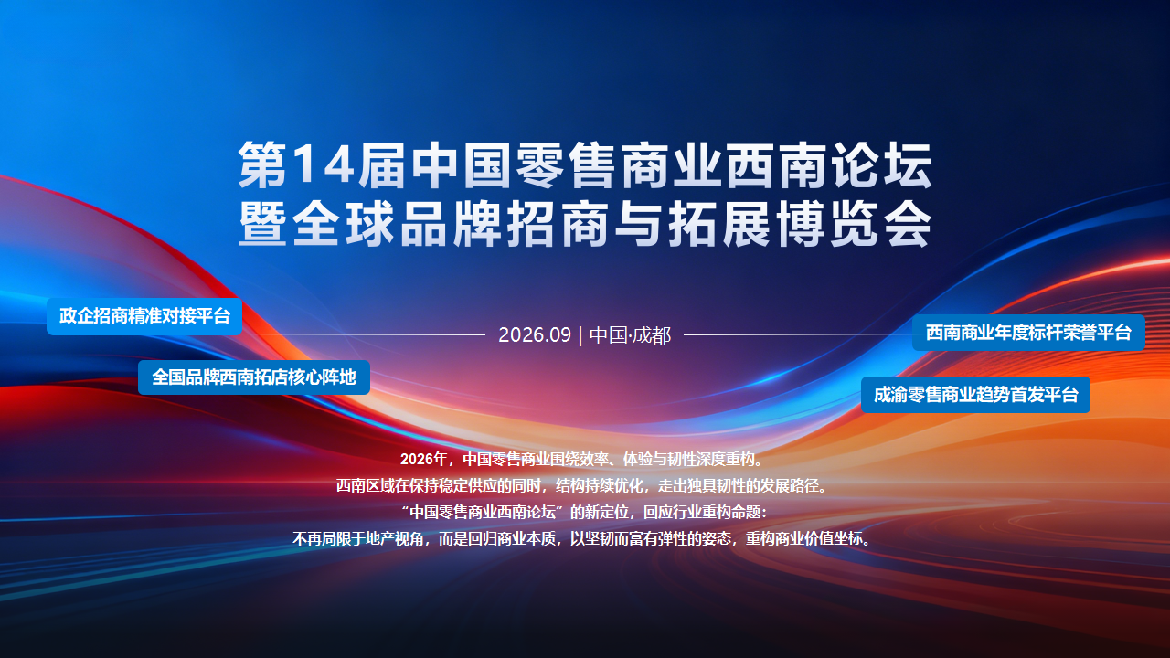 （0616）第14届中国零售商业西南论坛暨全球品牌招商与拓展博览会_06.png