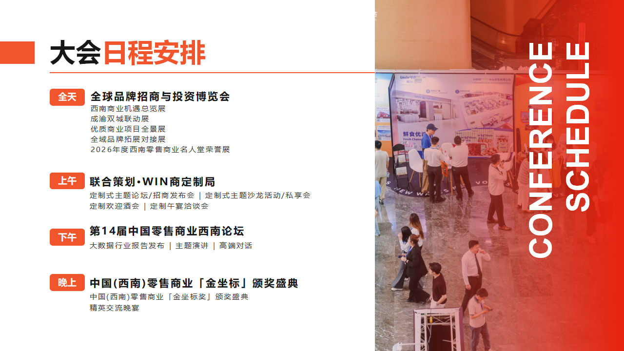 （0616）第14届中国零售商业西南论坛暨全球品牌招商与拓展博览会_09.png