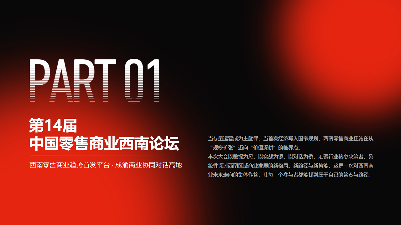 （0616）第14届中国零售商业西南论坛暨全球品牌招商与拓展博览会_10.png