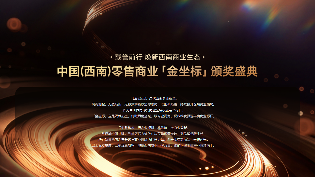 （0616）第14届中国零售商业西南论坛暨全球品牌招商与拓展博览会_23.png