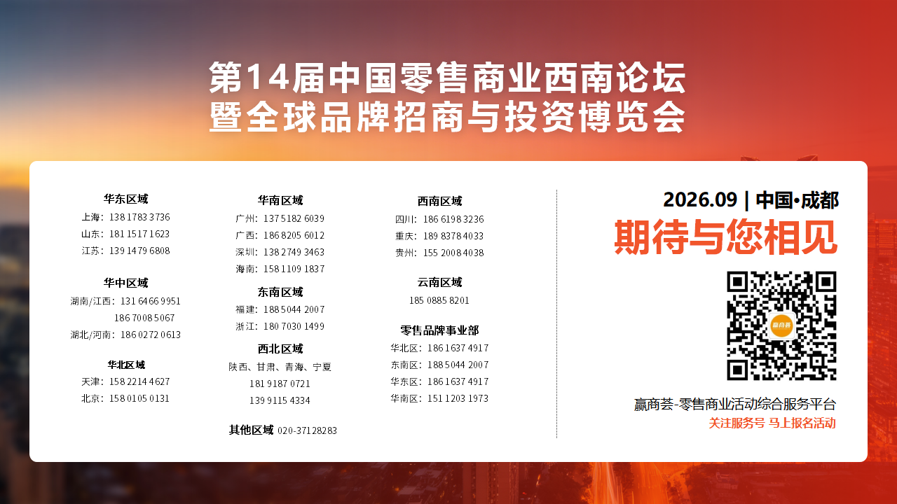 （0616）第14届中国零售商业西南论坛暨全球品牌招商与拓展博览会_56.png