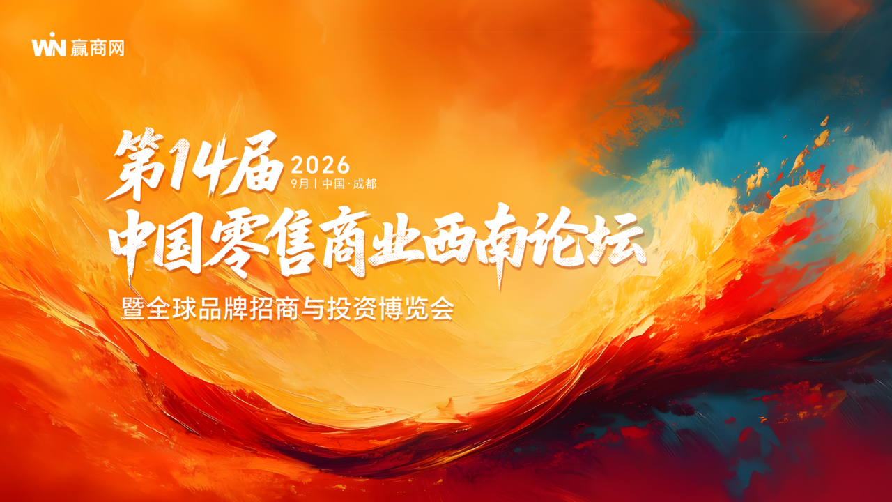 0626赢商网第14届中国零售商业西南论坛暨全球品牌招商与投资博览(1)_01.png