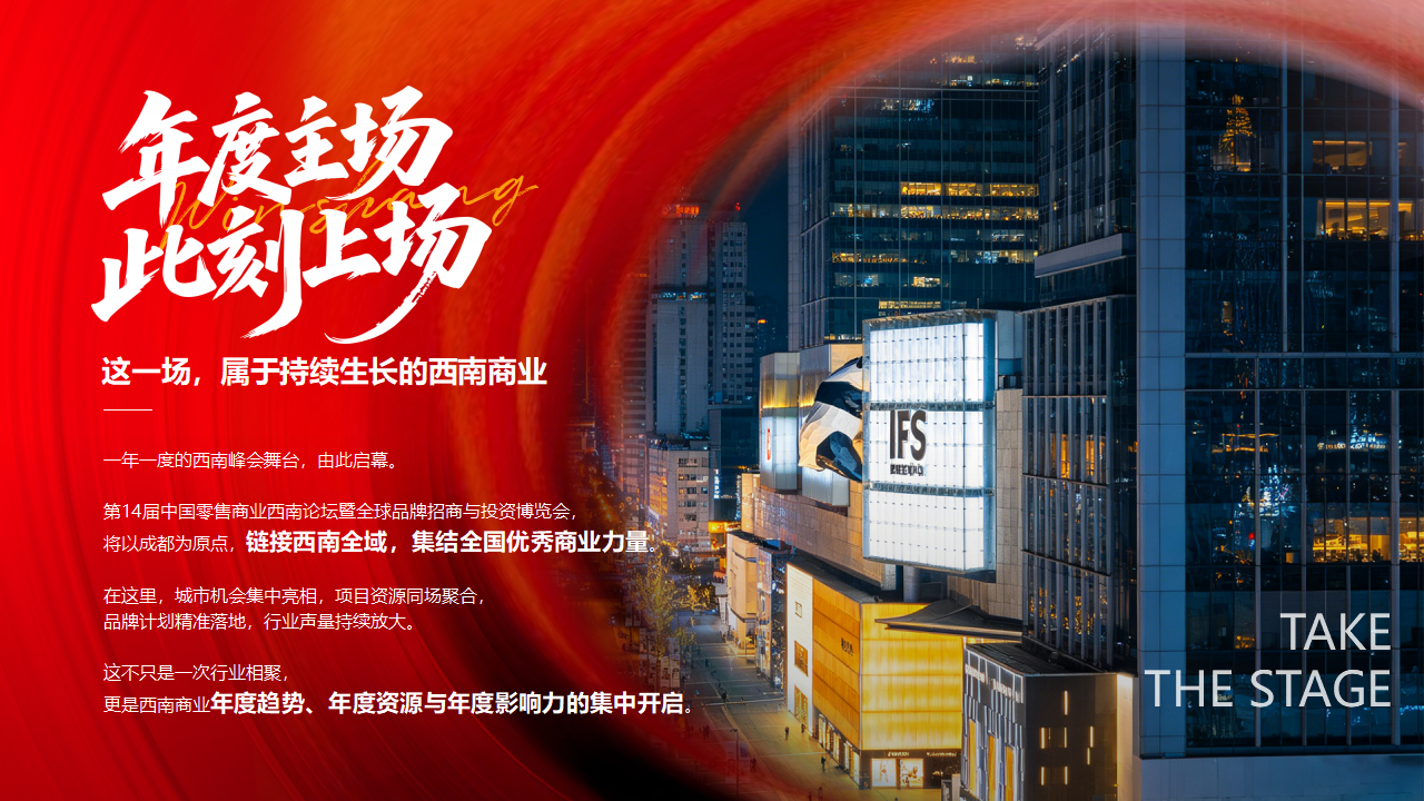 0626赢商网第14届中国零售商业西南论坛暨全球品牌招商与投资博览(1)_04.png