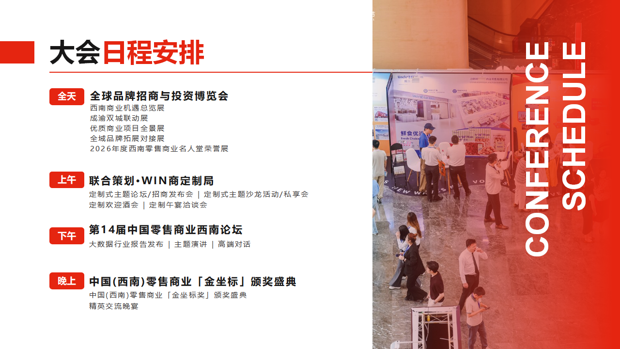 0626赢商网第14届中国零售商业西南论坛暨全球品牌招商与投资博览(1)_08.png