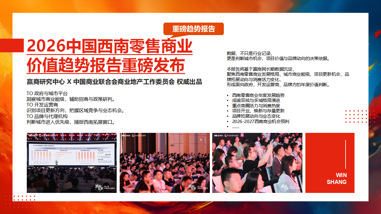 0626赢商网第14届中国零售商业西南论坛暨全球品牌招商与投资博览(1)_10.png