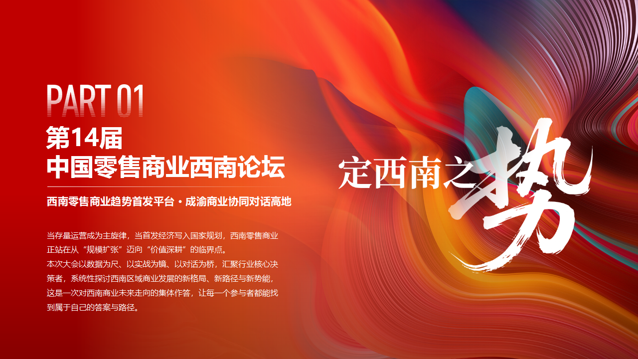0626赢商网第14届中国零售商业西南论坛暨全球品牌招商与投资博览(1)_09.png
